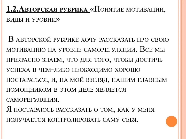 1.2.Авторская рубрика «Понятие мотивации, виды и уровни» В авторской рубрике хочу