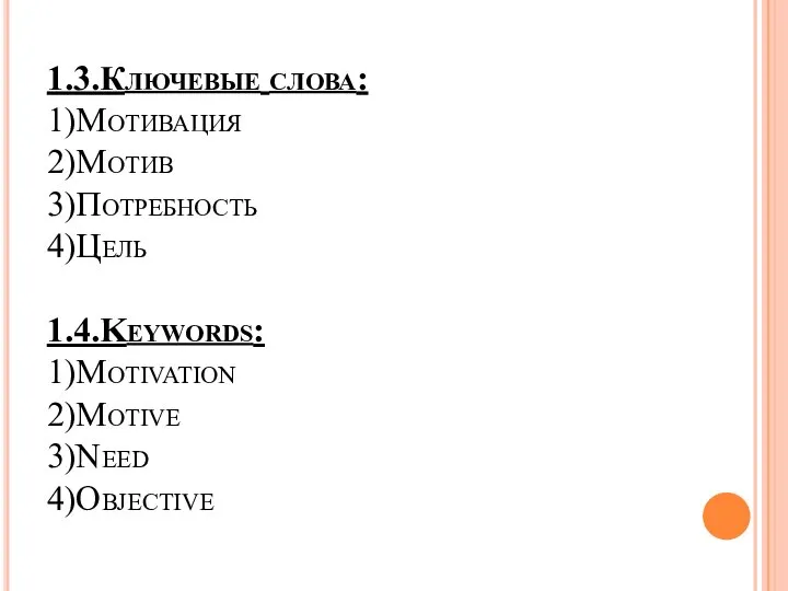 1.3.Ключевые слова: 1)Мотивация 2)Мотив 3)Потребность 4)Цель 1.4.Keywords: 1)Motivation 2)Motive 3)Need 4)Objective