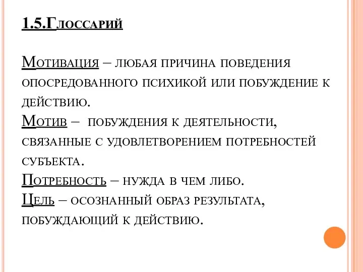 1.5.Глоссарий Мотивация – любая причина поведения опосредованного психикой или побуждение к