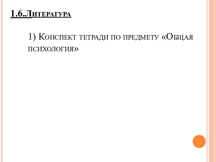 1.6.Литература 1) Конспект тетради по предмету «Общая психология»