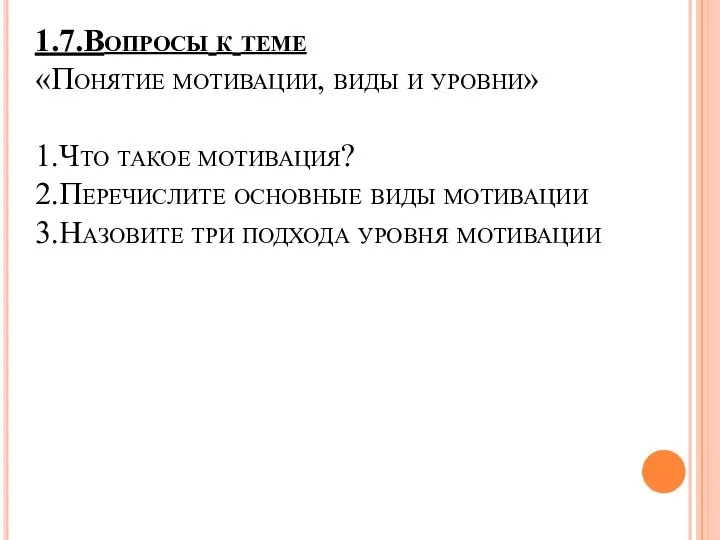 1.7.Вопросы к теме «Понятие мотивации, виды и уровни» 1.Что такое мотивация?