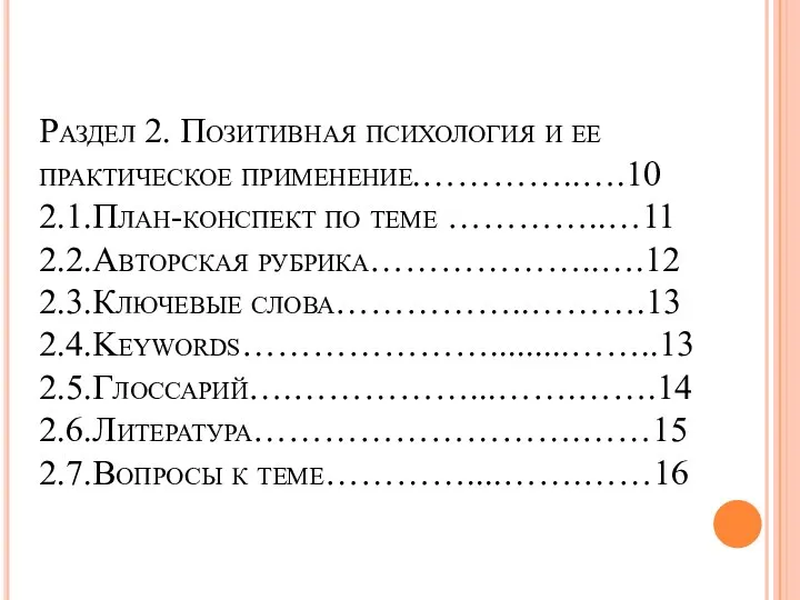 Раздел 2. Позитивная психология и ее практическое применение.…………..….10 2.1.План-конспект по теме