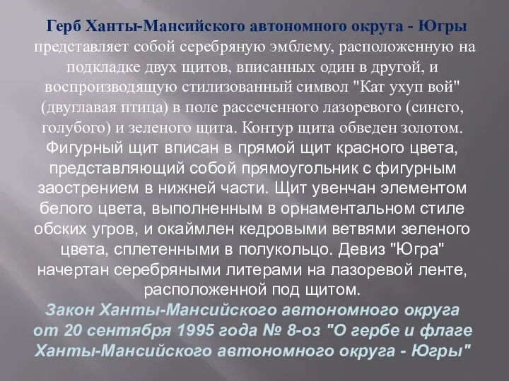 Герб Ханты-Мансийского автономного округа - Югры представляет собой серебряную эмблему, расположенную