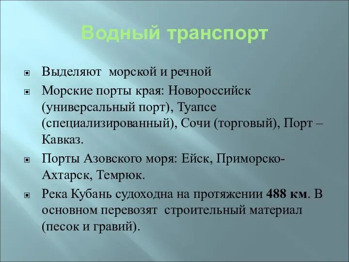 Водный транспорт Выделяют морской и речной Морские порты края: Новороссийск (универсальный