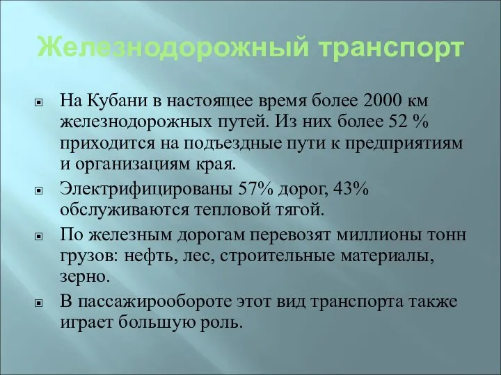 Железнодорожный транспорт На Кубани в настоящее время более 2000 км железнодорожных