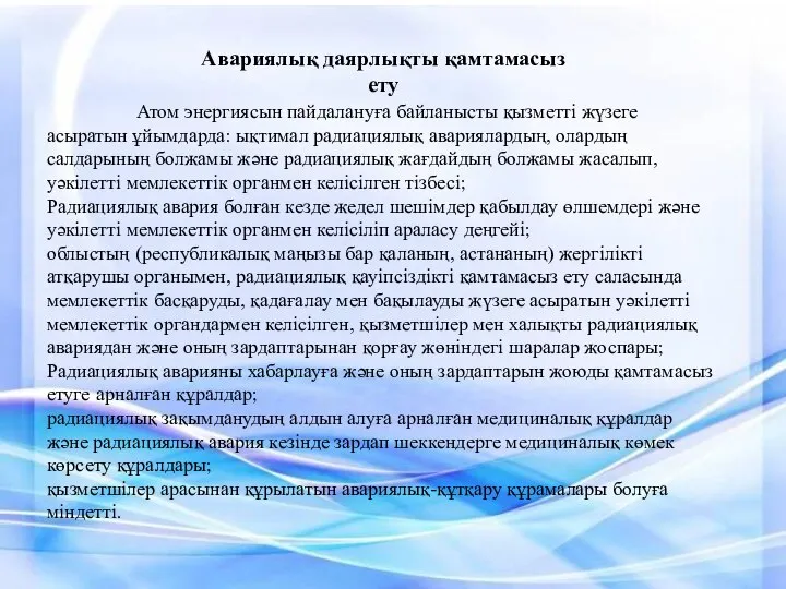 Авариялық даярлықты қамтамасыз ету Атом энергиясын пайдалануға байланысты қызметтi жүзеге асыратын