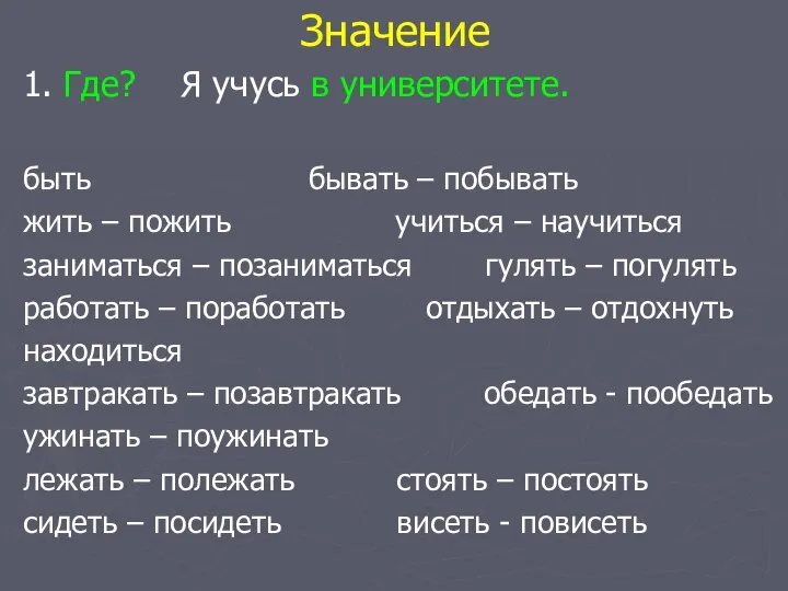 Значение 1. Где? Я учусь в университете. быть бывать – побывать