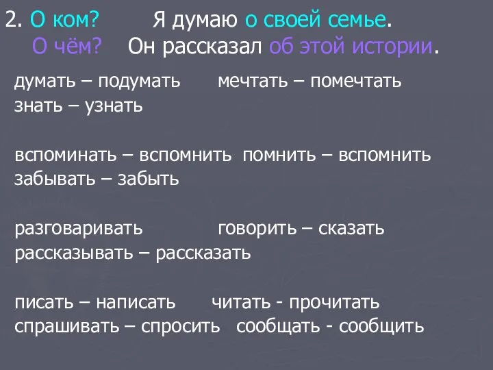 2. О ком? Я думаю о своей семье. О чём? Он