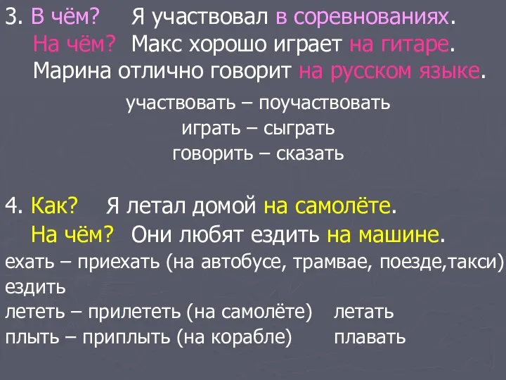 3. В чём? Я участвовал в соревнованиях. На чём? Макс хорошо