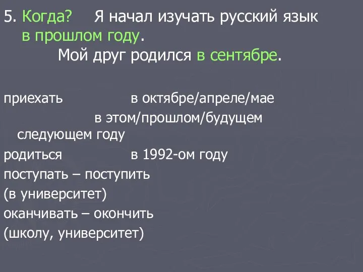 5. Когда? Я начал изучать русский язык в прошлом году. Мой