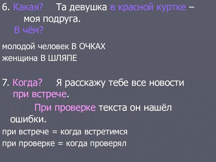 6. Какая? Та девушка в красной куртке – моя подруга. В