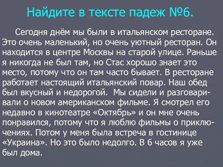 Найдите в тексте падеж №6. Сегодня днём мы были в итальянском