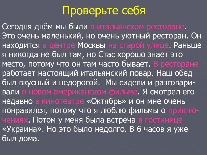 Проверьте себя Сегодня днём мы были в итальянском ресторане. Это очень