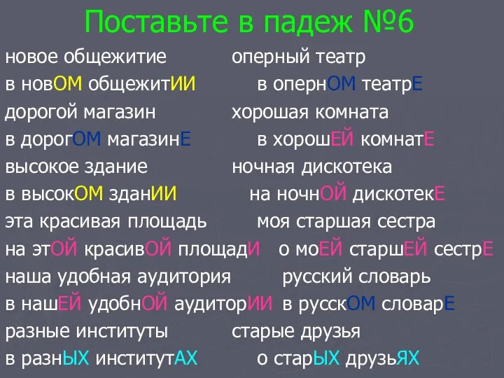 Поставьте в падеж №6 новое общежитие оперный театр в новОМ общежитИИ