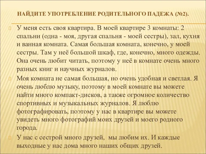 НАЙДИТЕ УПОТРЕБЛЕНИЕ РОДИТЕЛЬНОГО ПАДЕЖА (№2). У меня есть своя квартира. В