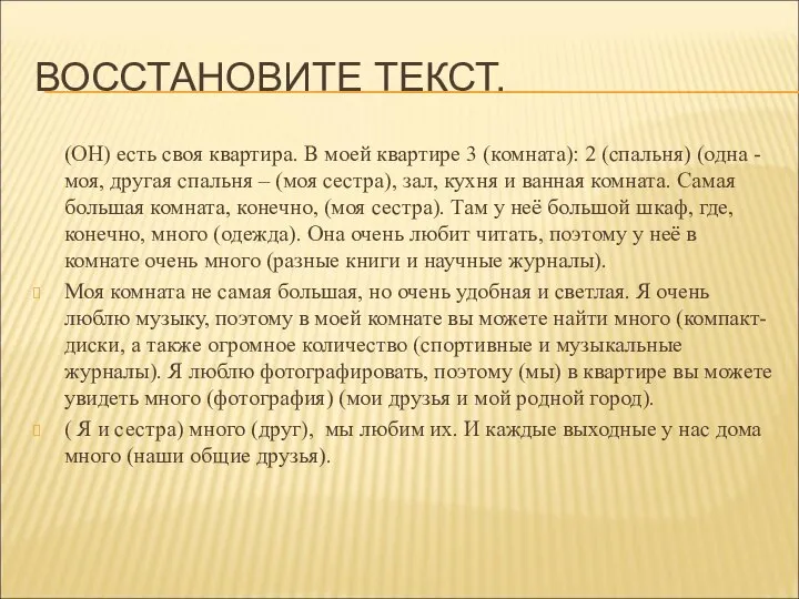 ВОССТАНОВИТЕ ТЕКСТ. (ОН) есть своя квартира. В моей квартире 3 (комната):