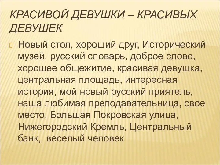 КРАСИВОЙ ДЕВУШКИ – КРАСИВЫХ ДЕВУШЕК Новый стол, хороший друг, Исторический музей,