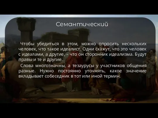 Семантический Чтобы убедиться в этом, можно опросить нескольких человек, что такое