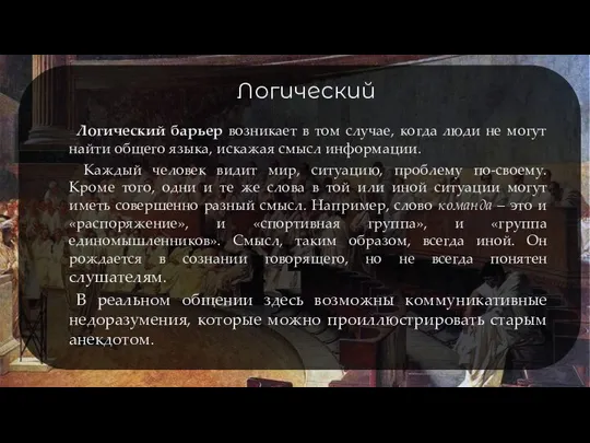 Логический Логический барьер возникает в том случае, когда люди не могут