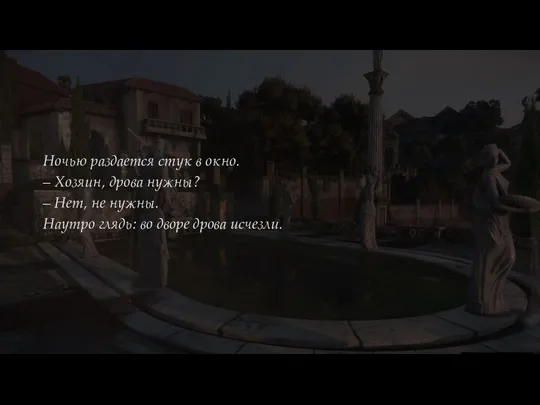 Ночью раздается стук в окно. – Хозяин, дрова нужны? – Нет,