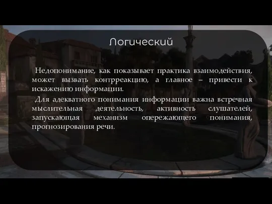 Логический Недопонимание, как показывает практика взаимодействия, может вызвать контрреакцию, а главное