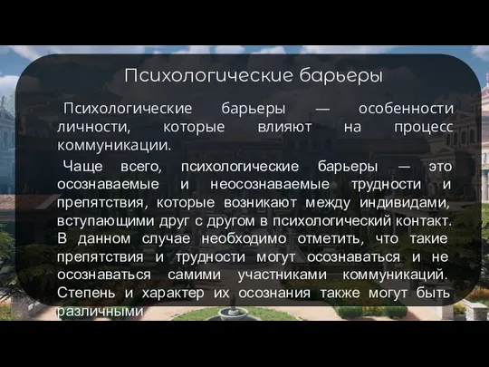 Психологические барьеры Психологические барьеры — особенности личности, которые влияют на процесс