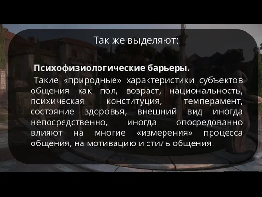 Так же выделяют: Психофизиологические барьеры. Такие «природные» характеристики субъектов общения как