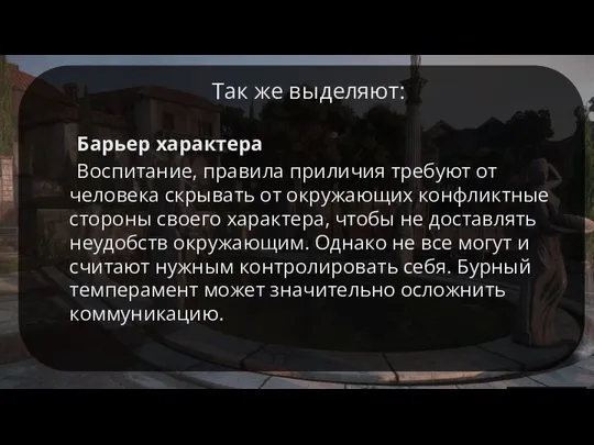 Так же выделяют: Барьер характера Воспитание, правила приличия требуют от человека