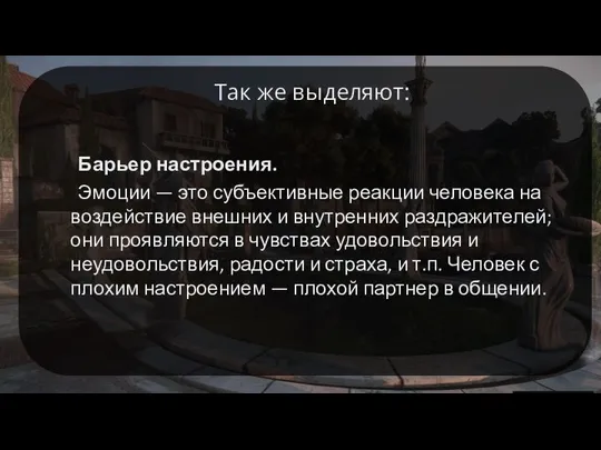 Так же выделяют: Барьер настроения. Эмоции — это субъективные реакции человека