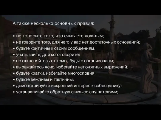 А также несколько основных правил: • не говорите того, что считаете