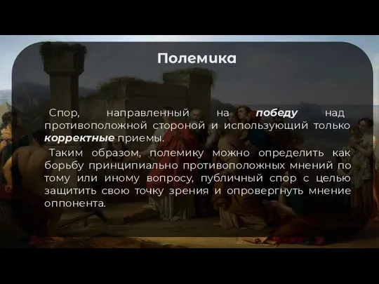 Полемика Спор, направленный на победу над противоположной стороной и использующий только