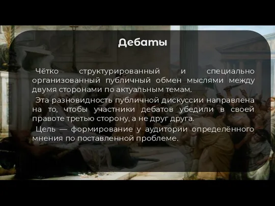 Дебаты Чётко структурированный и специально организованный публичный обмен мыслями между двумя