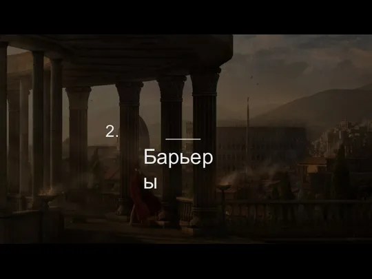 2. Барьеры