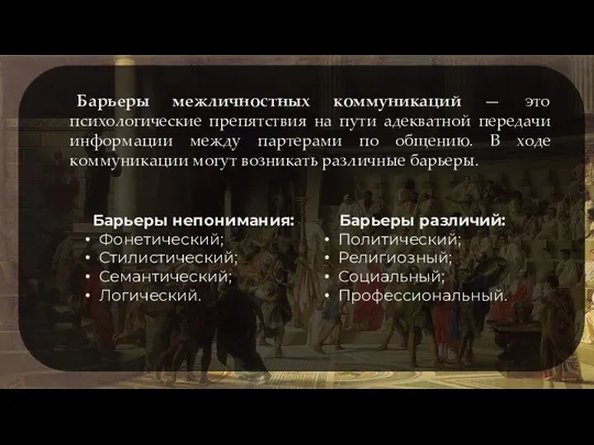 Барьеры межличностных коммуникаций — это психологические препятствия на пути адекватной передачи