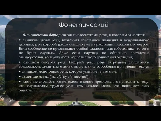 Фонетический Фонетический барьер связан с недостатками речи, к которым относятся: •