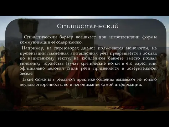 Стилистический Стилистический барьер возникает при несоответствии формы коммуникации ее содержанию. Например,