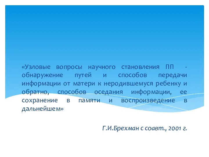 «Узловые вопросы научного становления ПП - обнаружение путей и способов передачи