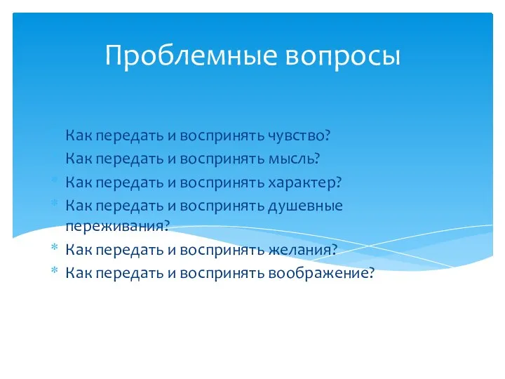 Как передать и воспринять чувство? Как передать и воспринять мысль? Как