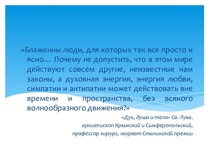 «Блаженны люди, для которых так все просто и ясно… Почему не