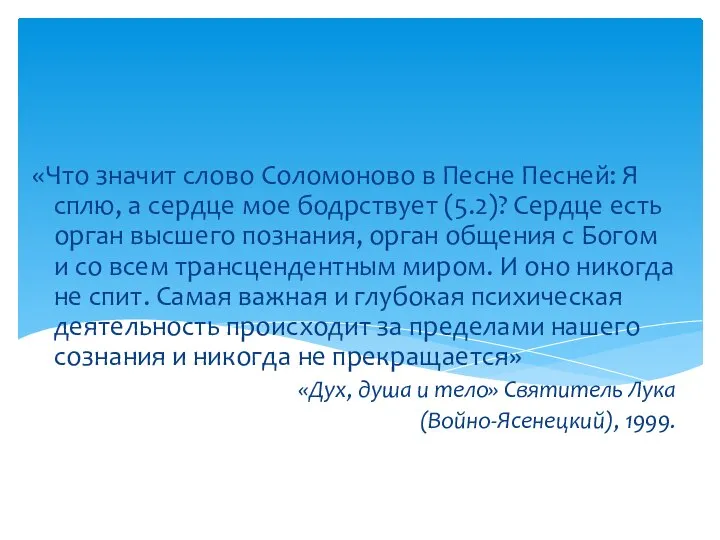 «Что значит слово Соломоново в Песне Песней: Я сплю, а сердце