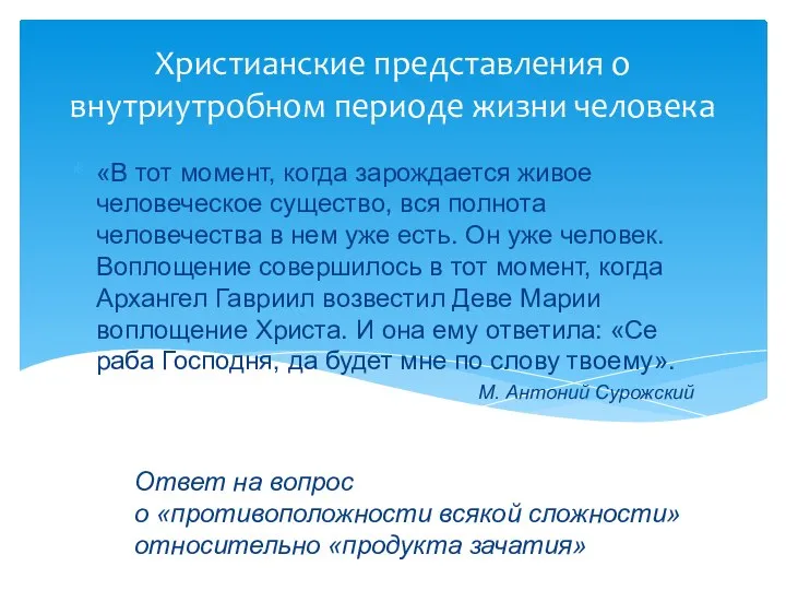 Христианские представления о внутриутробном периоде жизни человека «В тот момент, когда