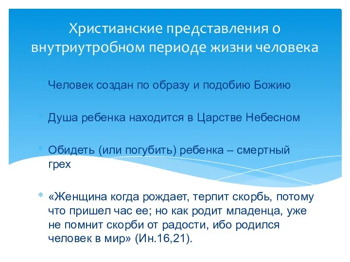 Человек создан по образу и подобию Божию Душа ребенка находится в