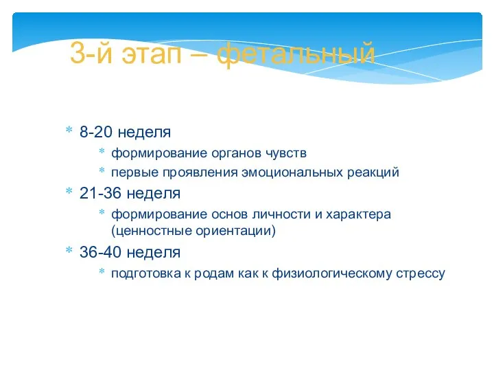 3-й этап – фетальный 8-20 неделя формирование органов чувств первые проявления