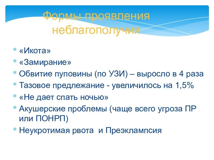 «Икота» «Замирание» Обвитие пуповины (по УЗИ) – выросло в 4 раза