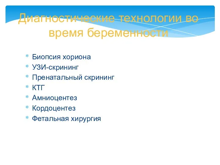 Диагностические технологии во время беременности Биопсия хориона УЗИ-скрининг Пренатальный скрининг КТГ Амниоцентез Кордоцентез Фетальная хирургия