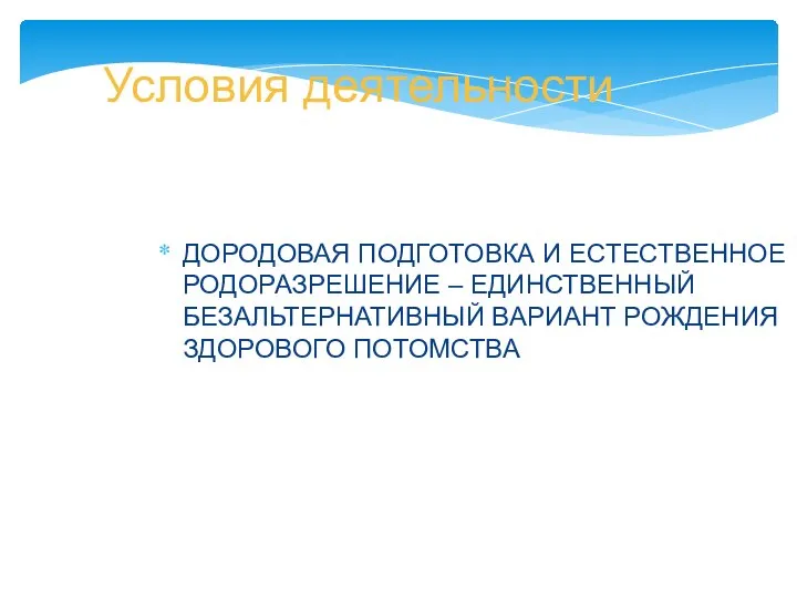 Условия деятельности ДОРОДОВАЯ ПОДГОТОВКА И ЕСТЕСТВЕННОЕ РОДОРАЗРЕШЕНИЕ – ЕДИНСТВЕННЫЙ БЕЗАЛЬТЕРНАТИВНЫЙ ВАРИАНТ РОЖДЕНИЯ ЗДОРОВОГО ПОТОМСТВА