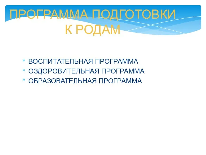 ПРОГРАММА ПОДГОТОВКИ К РОДАМ ВОСПИТАТЕЛЬНАЯ ПРОГРАММА ОЗДОРОВИТЕЛЬНАЯ ПРОГРАММА ОБРАЗОВАТЕЛЬНАЯ ПРОГРАММА