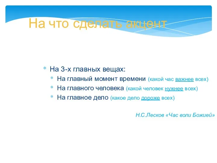 На что сделать акцент На 3-х главных вещах: На главный момент