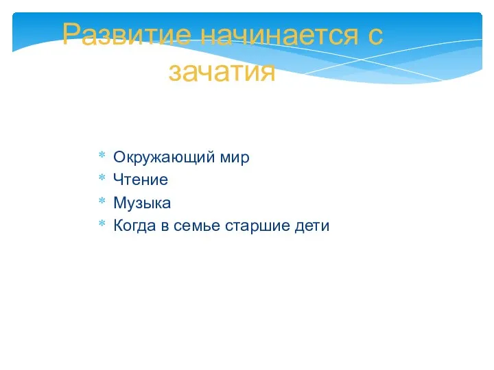 Развитие начинается с зачатия Окружающий мир Чтение Музыка Когда в семье старшие дети