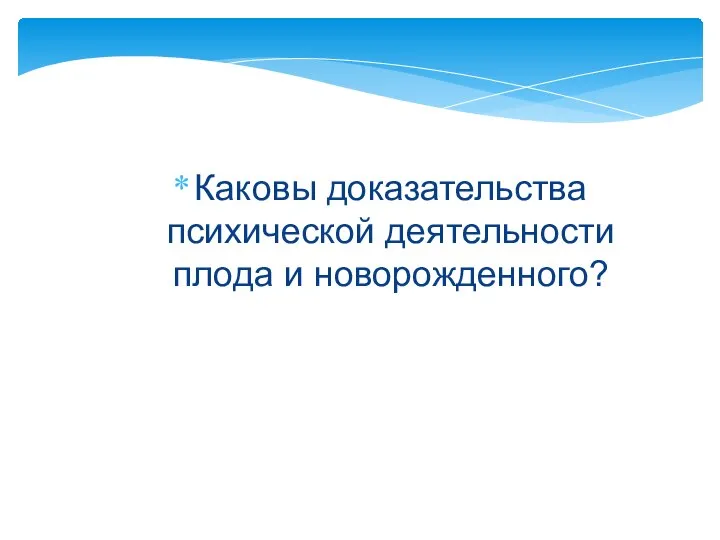 Каковы доказательства психической деятельности плода и новорожденного?